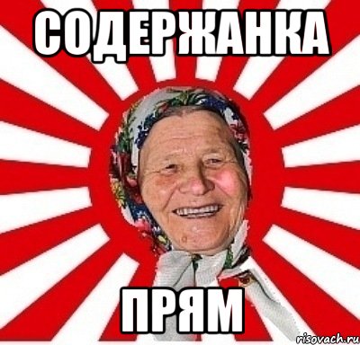 содержанка прям, Мем  бабуля