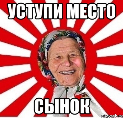 уступи место сынок, Мем  бабуля