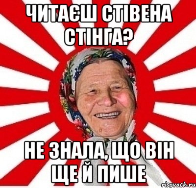 читаєш Стівена стінга? не знала, що він ще й пише, Мем  бабуля