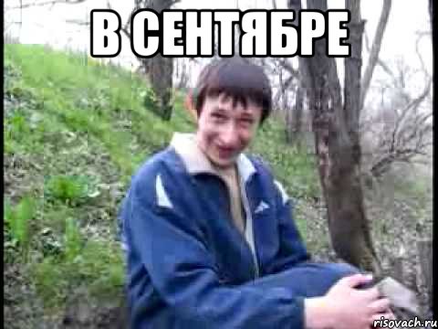 В сентябре 
