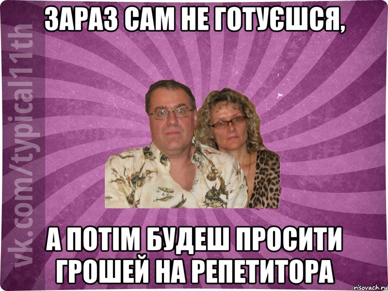 зараз сам не готуєшся, а потім будеш просити грошей на репетитора, Мем  батьк