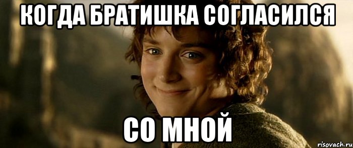 когда братишка согласился со мной