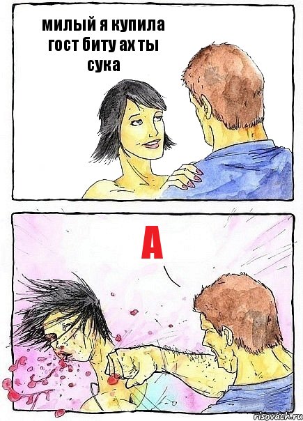 милый я купила гост биту ах ты сука а