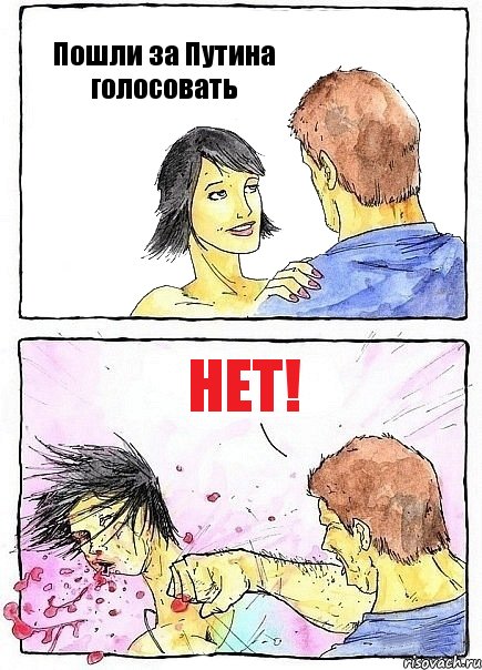 Пошли за Путина голосовать Нет!
