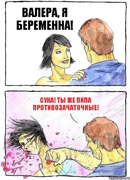 ВАЛЕРА, Я БЕРЕМЕННА! СУКА! ТЫ ЖЕ ПИЛА ПРОТИВОЗАЧАТОЧНЫЕ!, Комикс Бей бабу по ебалу