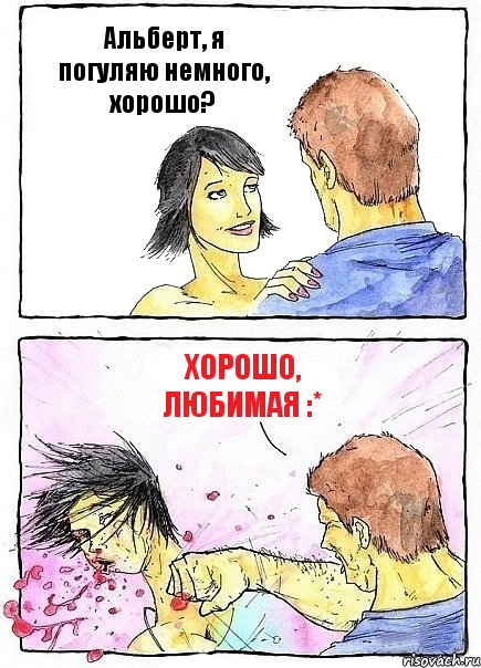Альберт, я погуляю немного, хорошо? Хорошо, любимая :*, Комикс Бей бабу по ебалу