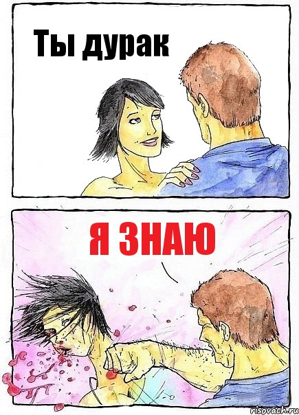 Ты дурак Я знаю, Комикс Бей бабу по ебалу