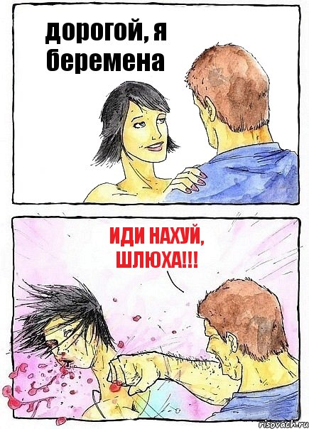 дорогой, я беремена иди нахуй, шлюха!!!, Комикс Бей бабу по ебалу