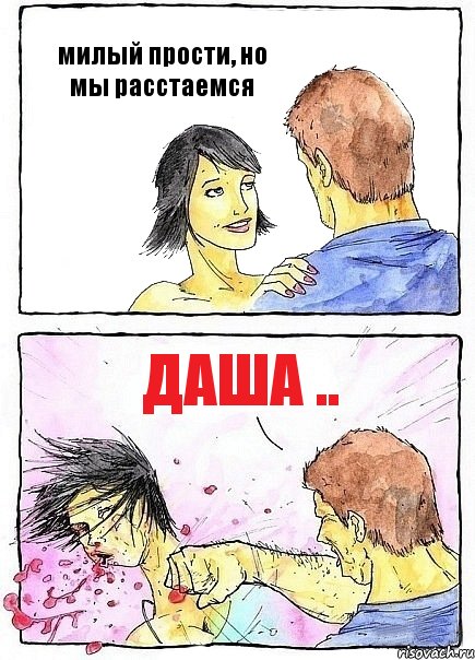 милый прости, но мы расстаемся Даша .., Комикс Бей бабу по ебалу