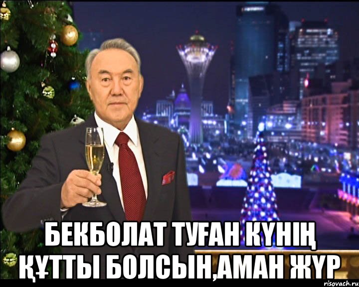  Бекболат туған күнің құтты болсын,аман жүр