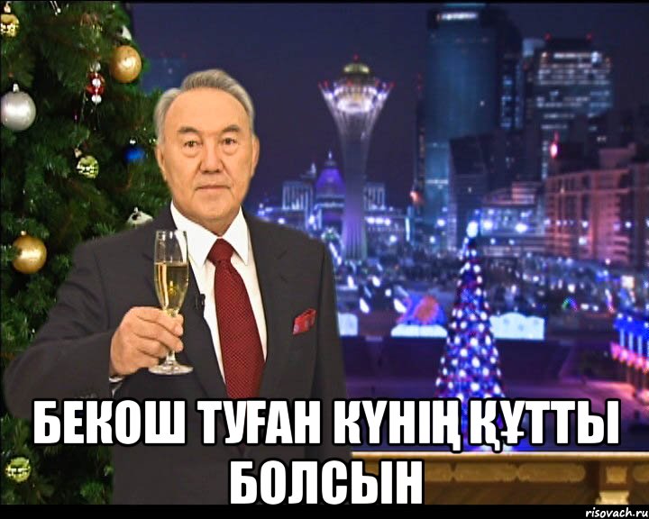  Бекош туған күнің құтты болсын
