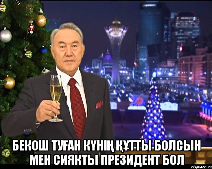  Бекош туған күнің құтты болсын мен сиякты Президент бол