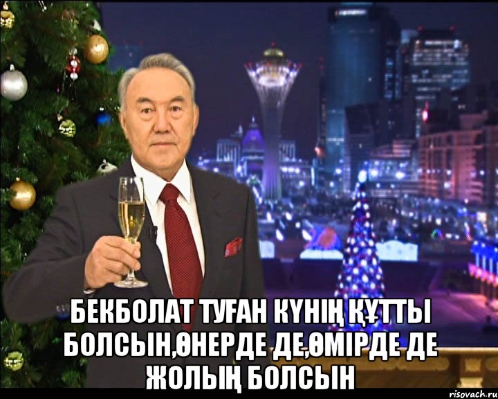  Бекболат туған күнің құтты болсын,өнерде де,өмірде де жолың болсын