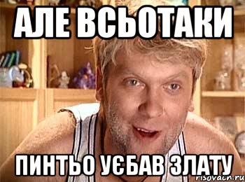 але всьотаки пинтьо уєбав злату, Мем  беляков