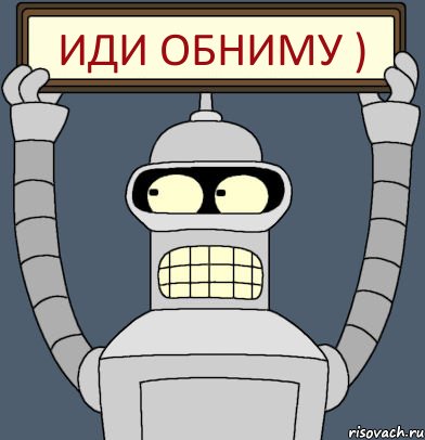 иди обниму )