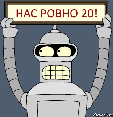 Нас ровно 20!, Комикс Бендер с плакатом