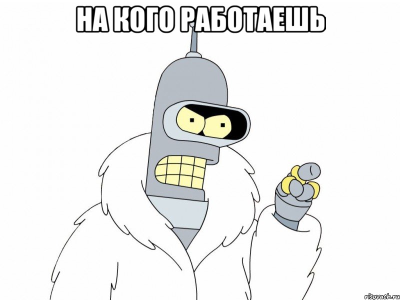 На кого работаешь 