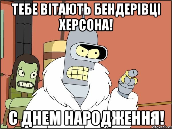 ТЕБЕ ВІТАЮТЬ БЕНДЕРІВЦІ ХЕРСОНА! С ДНЕМ НАРОДЖЕННЯ!, Мем Бендер