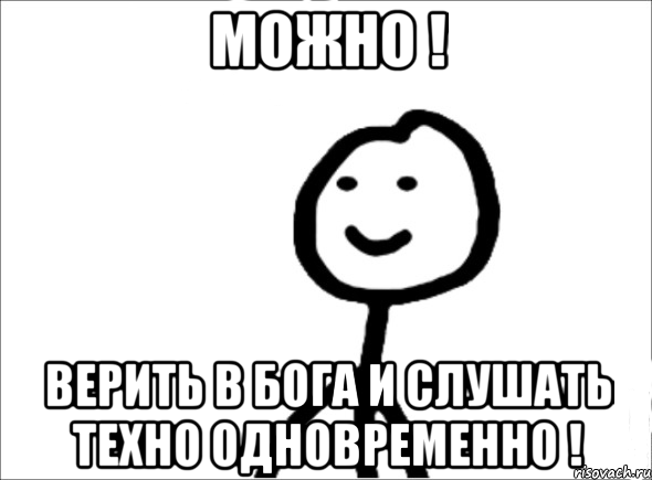 можно ! верить в Бога и слушать техно одновременно !, Мем Теребонька (Диб Хлебушек)