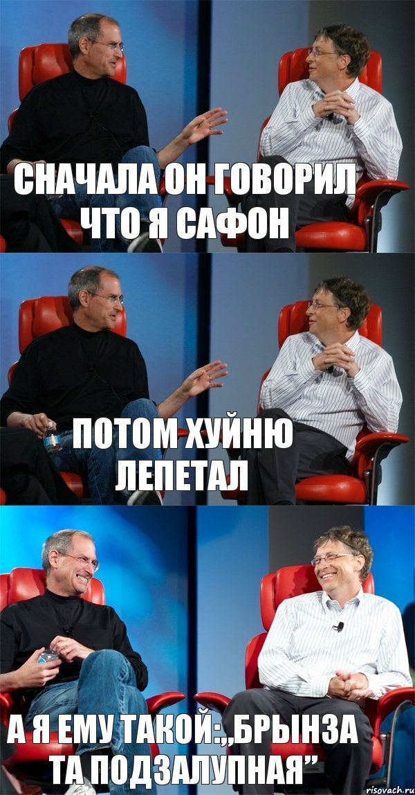 сначала он говорил что я сафон потом хуйню лепетал а я ему такой:„брынза та подзалупная”