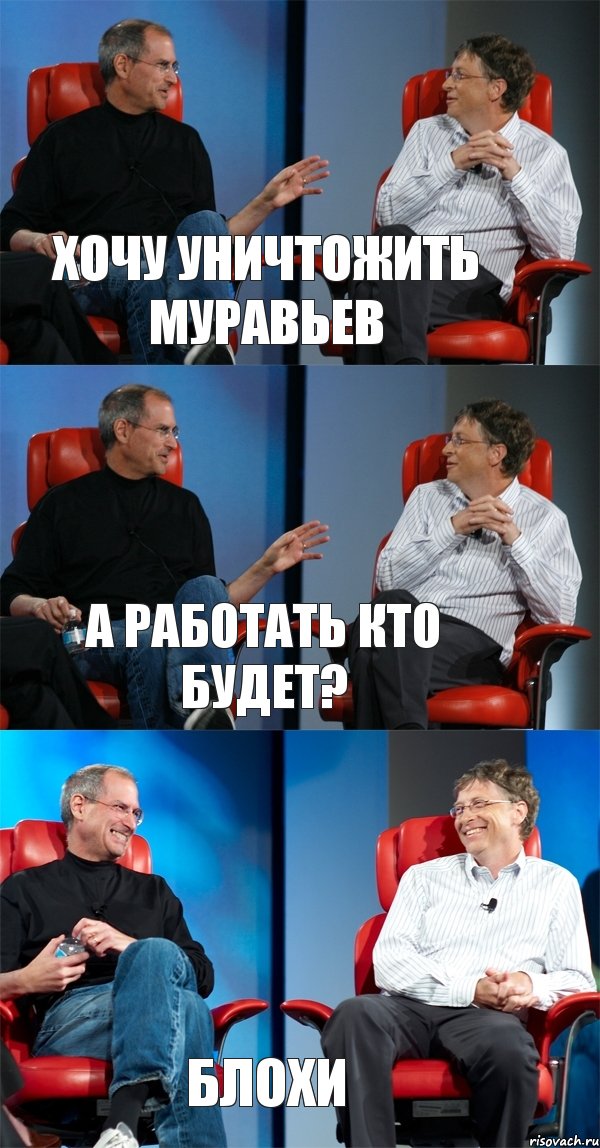 Хочу уничтожить муравьев А работать кто будет? Блохи, Комикс Стив Джобс и Билл Гейтс (3 зоны)