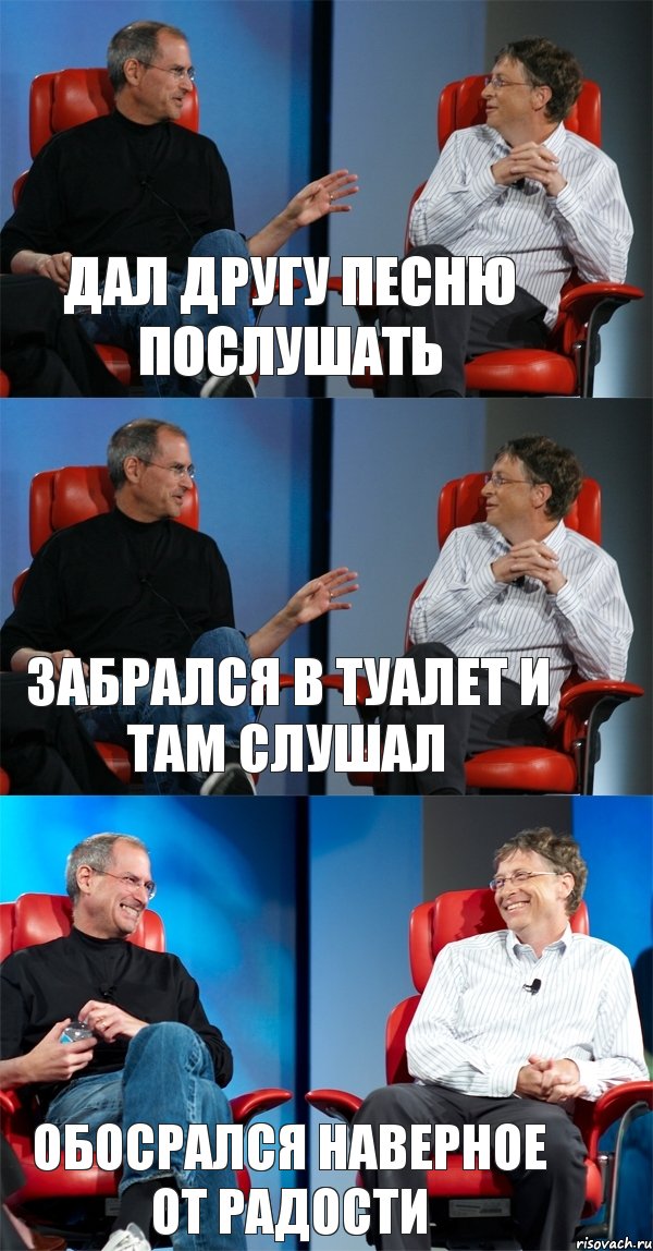 Дал другу песню послушать Забрался в туалет и там слушал Обосрался наверное от радости, Комикс Стив Джобс и Билл Гейтс (3 зоны)