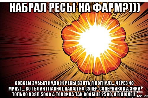 набрал ресы на фарм?))) совсем забыл надо ж ресы взять я погнал)... через 40 минут... вот блин главное напал на супер-соперников а энки только взял 5000 а токсина так вообще 2500, я в шоке!!!, Мем Битва Зомби