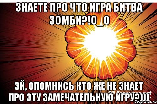 знаете про что игра битва зомби?!о_О эй, опомнись кто же не знает про эту замечательную игру?))), Мем Битва Зомби