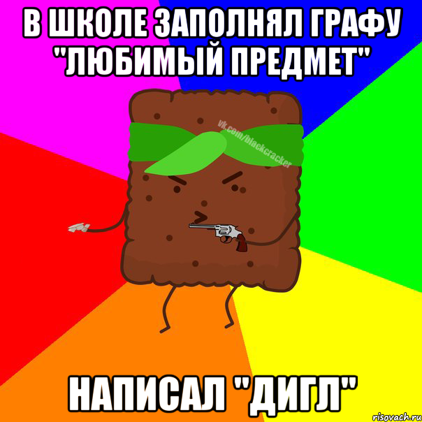 В ШКОЛЕ ЗАПОЛНЯЛ ГРАФУ "ЛЮБИМЫЙ ПРЕДМЕТ" НАПИСАЛ "ДИГЛ"