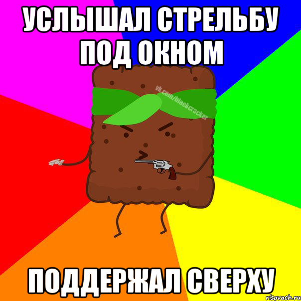 УСЛЫШАЛ СТРЕЛЬБУ ПОД ОКНОМ ПОДДЕРЖАЛ СВЕРХУ