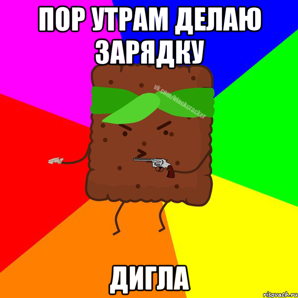 ПОР УТРАМ ДЕЛАЮ ЗАРЯДКУ ДИГЛА