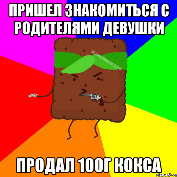 ПРИШЕЛ ЗНАКОМИТЬСЯ С РОДИТЕЛЯМИ ДЕВУШКИ ПРОДАЛ 100Г КОКСА