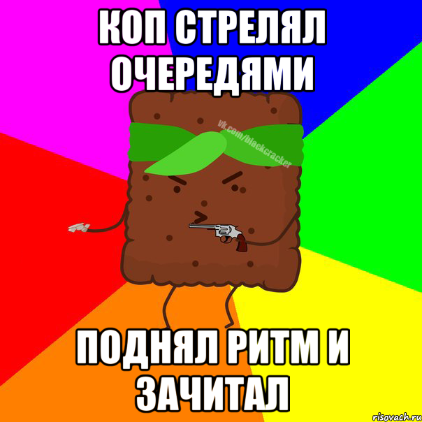 КОП СТРЕЛЯЛ ОЧЕРЕДЯМИ ПОДНЯЛ РИТМ И ЗАЧИТАЛ