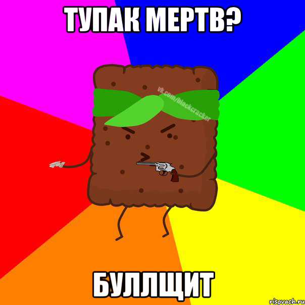Тупак мертв? Буллщит