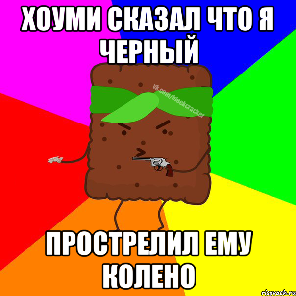 хоуми сказал что я черный прострелил ему колено
