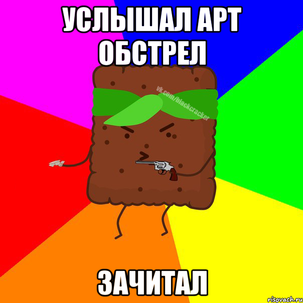Услышал арт обстрел зачитал