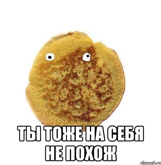  ТЫ тоже на себя не похож, Мем Блин