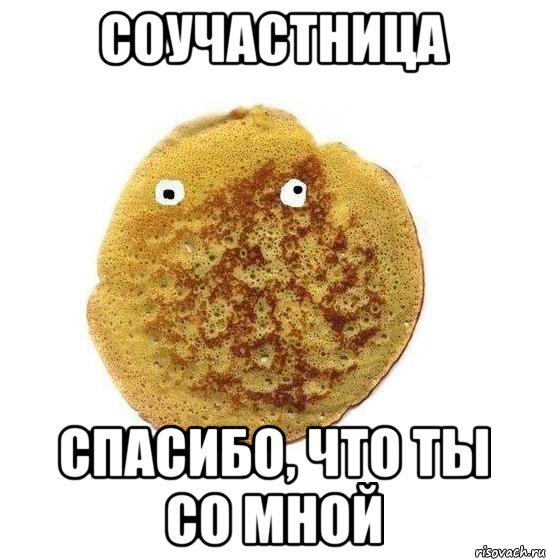 Соучастница Спасибо, что ты со мной, Мем Блин