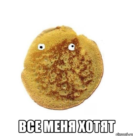  Все меня хотят, Мем Блин