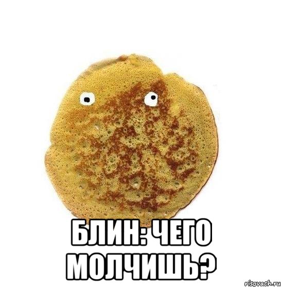  Блин: Чего молчишь?, Мем Блин