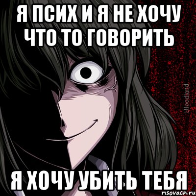 Я псих и я не хочу что то говорить я хочу убить тебя, Мем bloodthirsty