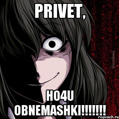 privet, ho4u obnemashki!!!!!!!, Мем bloodthirsty