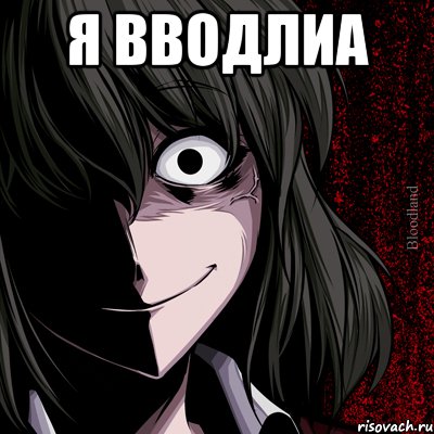 Я вводлиа , Мем bloodthirsty