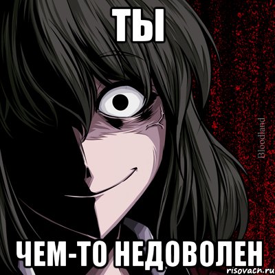 Ты Чем-то недоволен, Мем bloodthirsty