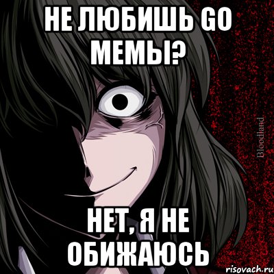 Не любишь Go MemЫ? Нет, я не обижаюсь, Мем bloodthirsty