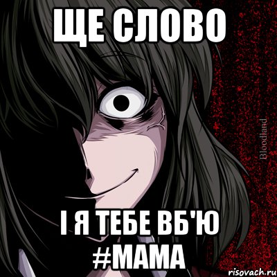 ще слово і я тебе вб'ю #мама, Мем bloodthirsty