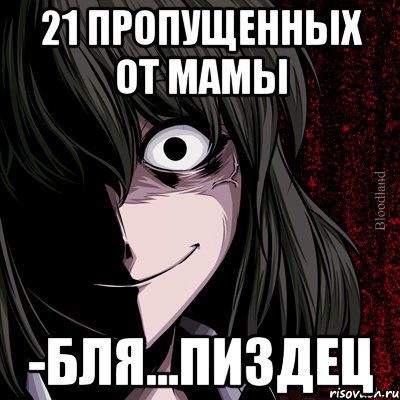 21 пропущенных от мамы -Бля...Пиздец, Мем bloodthirsty