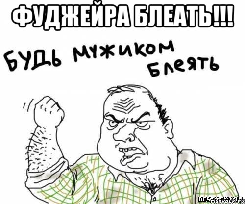 Фуджейра блеать!!! , Мем блять