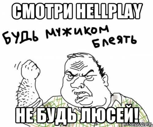 Смотри HellPlay не будь Люсей!, Мем блять