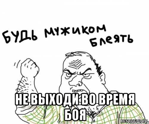  не выходи во время боя, Мем блять